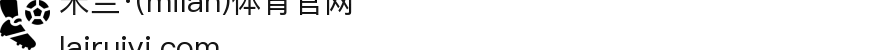 米兰·(milan)中国官方网站